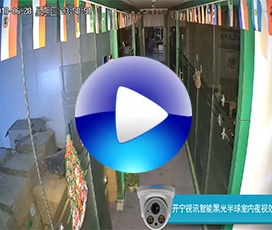開(kāi)寧智能黑光全彩高清半球夜視效果-自動(dòng)變光