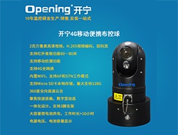 4G移動便攜布控球 （點擊進入大圖）