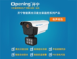 開寧智能黑光日夜全彩監(jiān)控攝像機宣傳資料（點擊進入大圖）