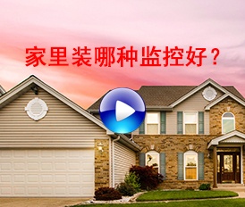 家里用哪種監(jiān)控比較好？