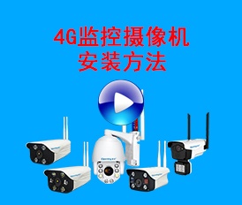 4G監(jiān)控攝像機使用方法