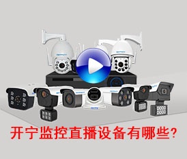 開(kāi)寧監(jiān)控直播設(shè)備有哪些？