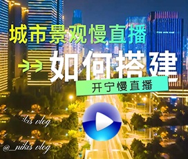 城市慢直播如何搭建？