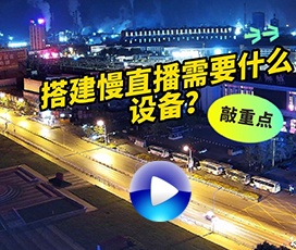 搭建慢直播需要什么設(shè)備？