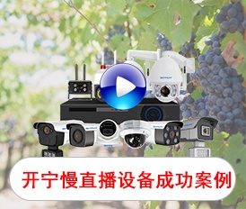 開(kāi)寧慢直播設(shè)備部分成功案例