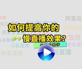慢直播效果不清楚怎么解決？