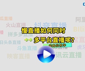 怎么實(shí)現(xiàn)多平臺同時(shí)慢直播？