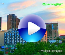 開寧4K監(jiān)控直播智能球機(jī)實時視頻效果！