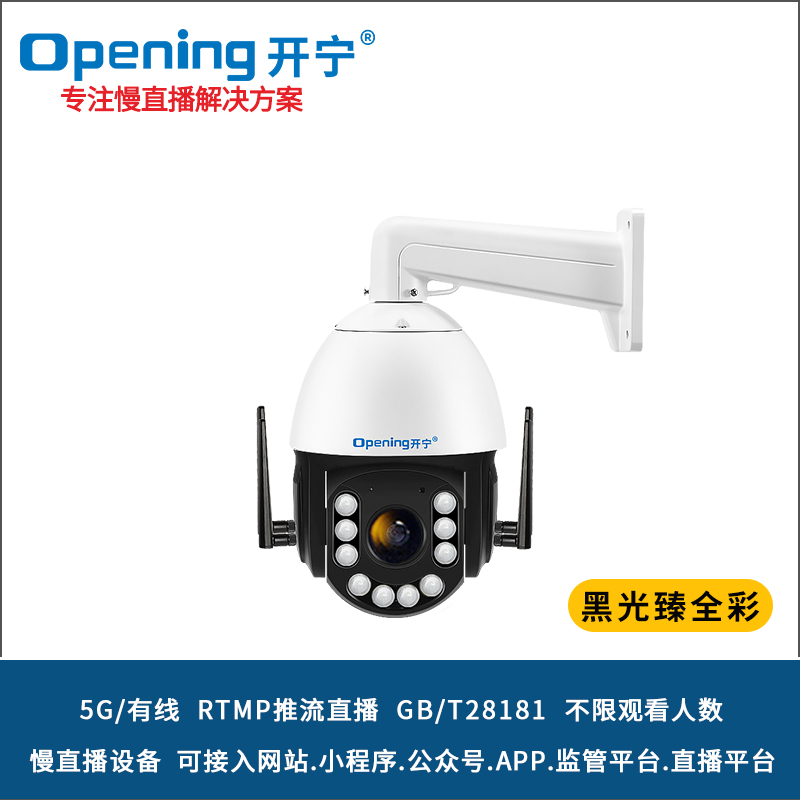 6寸5G4K黑光臻全彩慢直播智能球機(jī) 